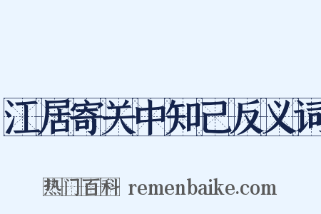 江居寄关中知己反义词是什么意思的图片